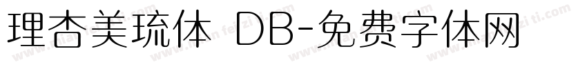 理杏美琉体 DB字体转换